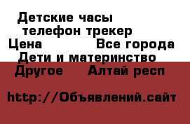 Детские часы Smart Baby телефон/трекер GPS › Цена ­ 2 499 - Все города Дети и материнство » Другое   . Алтай респ.